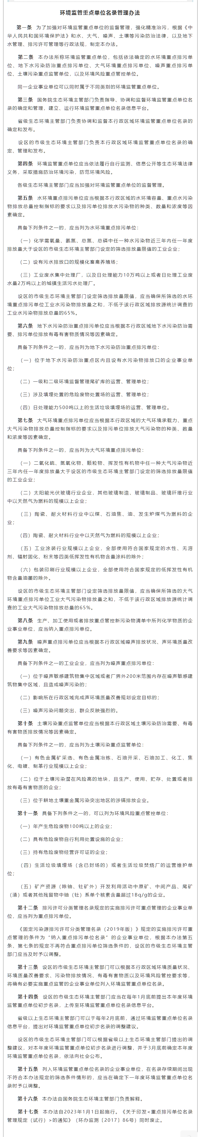 政策速遞 ▏《環(huán)境監(jiān)管重點(diǎn)單位名錄管理辦法》發(fā)布，將于2023年實(shí)施.png